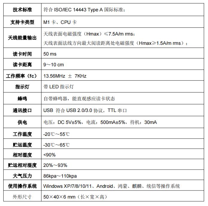 IC卡刷卡器模组性能参数