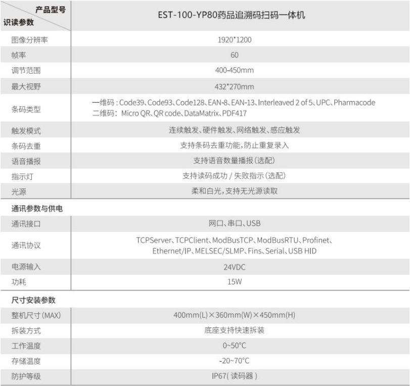 EST-100-YP80药品追溯码扫码一体机