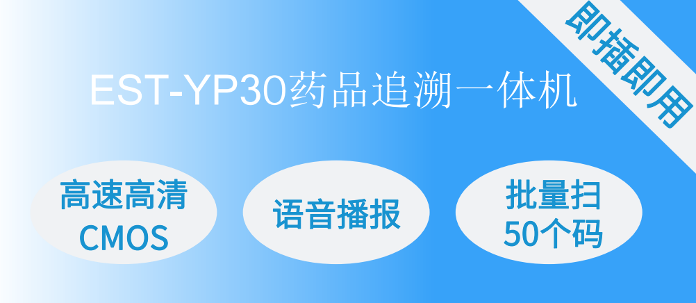 EST-YP30药品溯源追溯高拍仪一体机