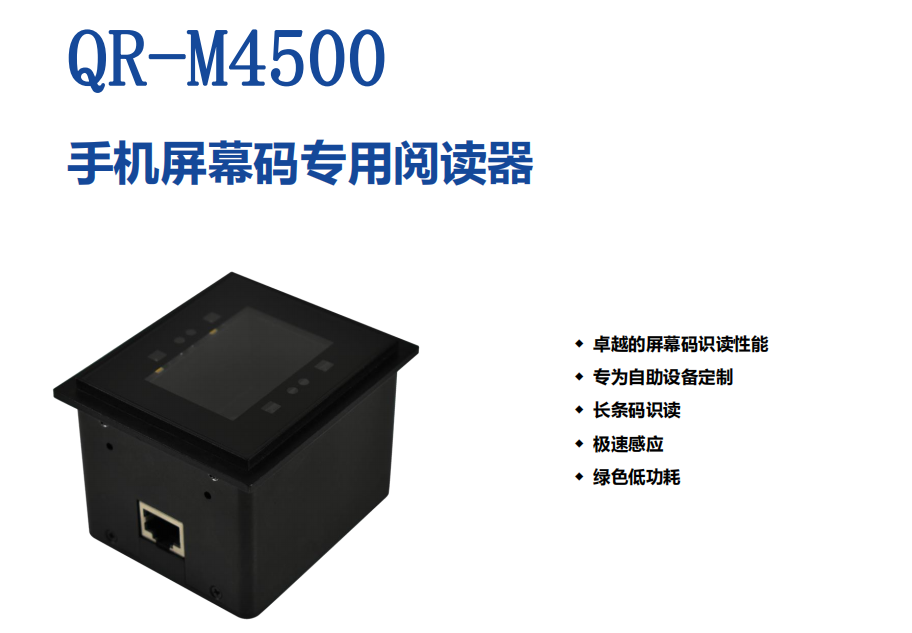 QR-M4500嵌入式户外强光手机屏幕扫码模组