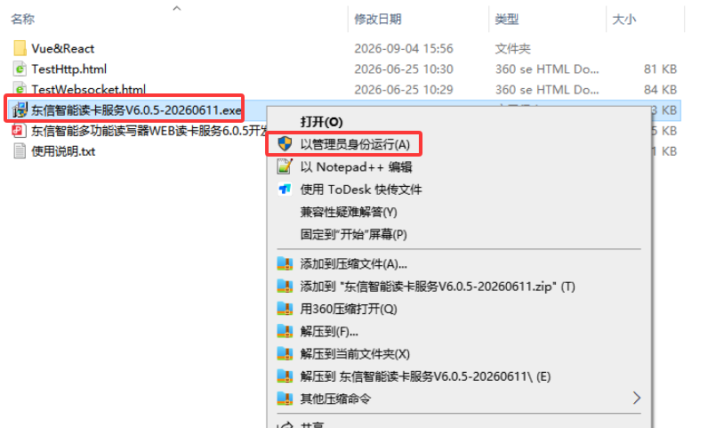 右键管理员运行安装东信网页读卡服务