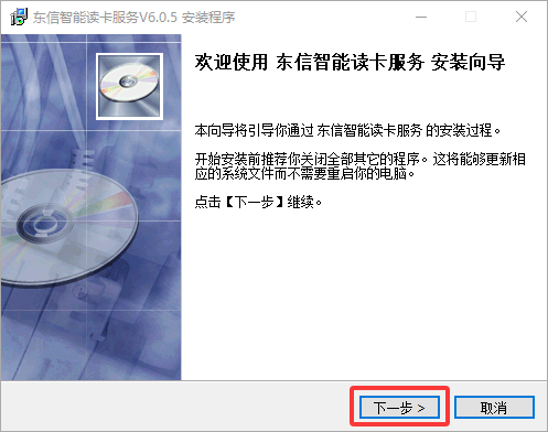 安装东信EST-100系列身份证阅读器网页读卡服务