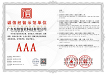 AAA诚信经营示范单位证书