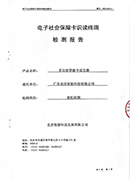 电子社会保障卡识读终端人社部检测报告